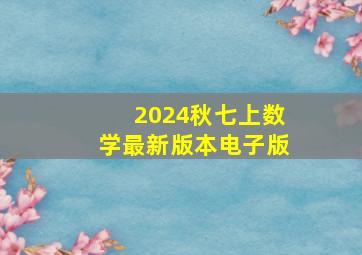 2024秋七上数学最新版本电子版