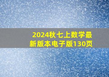 2024秋七上数学最新版本电子版130页