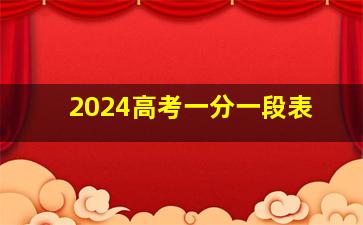 2024高考一分一段表