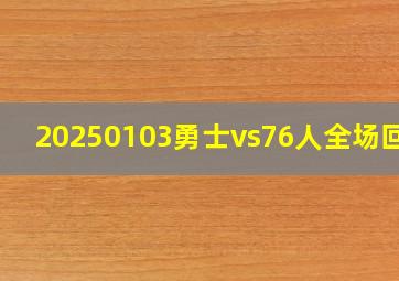 20250103勇士vs76人全场回放