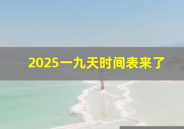 2025一九天时间表来了