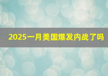 2025一月美国爆发内战了吗