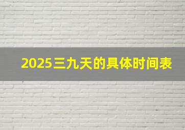 2025三九天的具体时间表