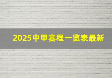 2025中甲赛程一览表最新