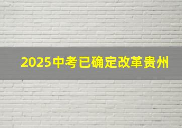 2025中考已确定改革贵州