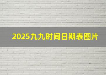 2025九九时间日期表图片