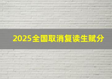 2025全国取消复读生赋分