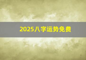 2025八字运势免费