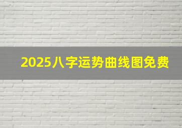 2025八字运势曲线图免费