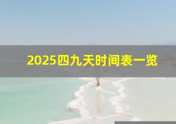 2025四九天时间表一览