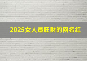 2025女人最旺财的网名红