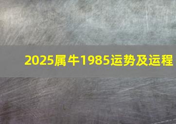 2025属牛1985运势及运程