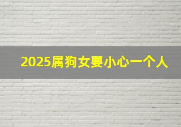 2025属狗女要小心一个人