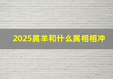 2025属羊和什么属相相冲