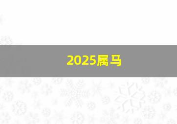 2025属马