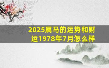 2025属马的运势和财运1978年7月怎么样