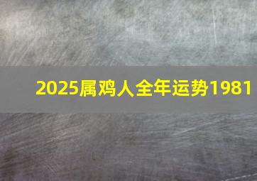 2025属鸡人全年运势1981