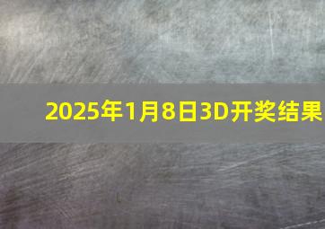 2025年1月8日3D开奖结果