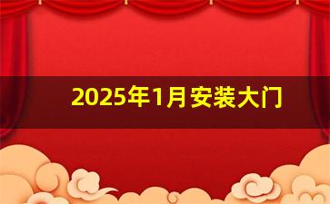 2025年1月安装大门