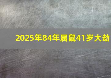 2025年84年属鼠41岁大劫