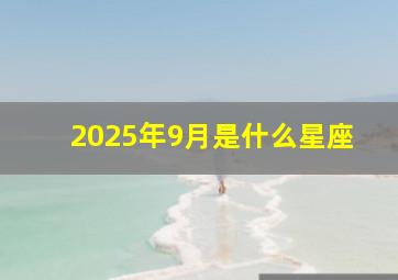 2025年9月是什么星座