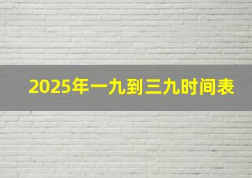 2025年一九到三九时间表