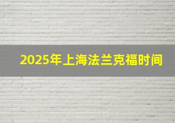 2025年上海法兰克福时间