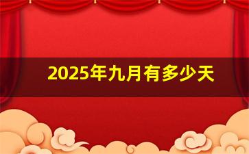 2025年九月有多少天