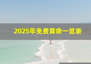 2025年免费算命一览表