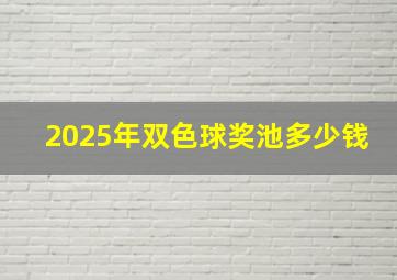 2025年双色球奖池多少钱