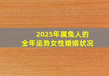 2025年属兔人的全年运势女性婚姻状况