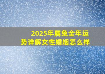 2025年属兔全年运势详解女性婚姻怎么样