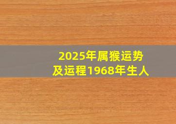 2025年属猴运势及运程1968年生人