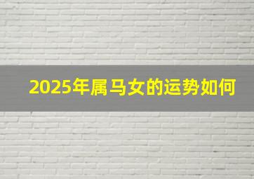 2025年属马女的运势如何