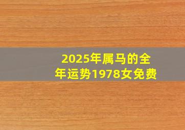 2025年属马的全年运势1978女免费