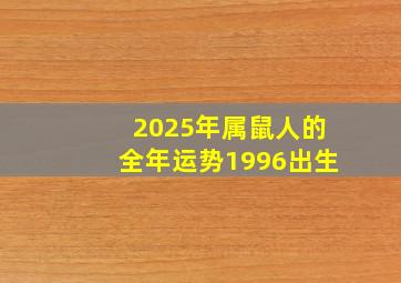 2025年属鼠人的全年运势1996出生