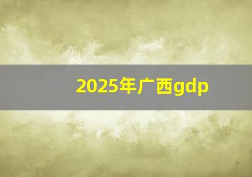 2025年广西gdp