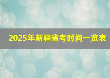 2025年新疆省考时间一览表