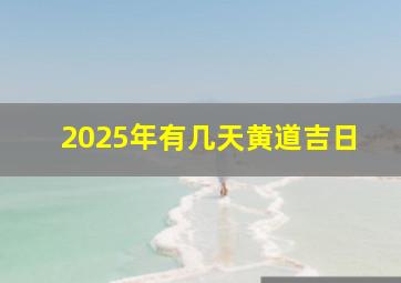 2025年有几天黄道吉日