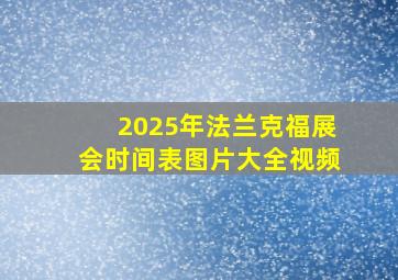 2025年法兰克福展会时间表图片大全视频