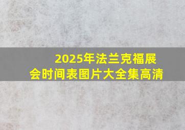 2025年法兰克福展会时间表图片大全集高清