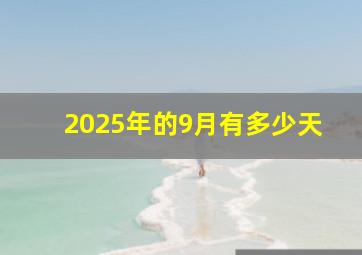 2025年的9月有多少天