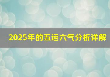 2025年的五运六气分析详解