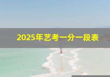 2025年艺考一分一段表