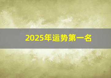 2025年运势第一名