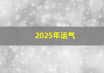 2025年运气