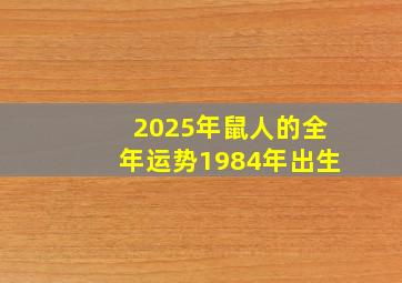 2025年鼠人的全年运势1984年出生