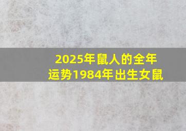 2025年鼠人的全年运势1984年出生女鼠