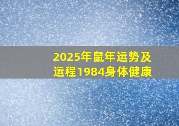 2025年鼠年运势及运程1984身体健康