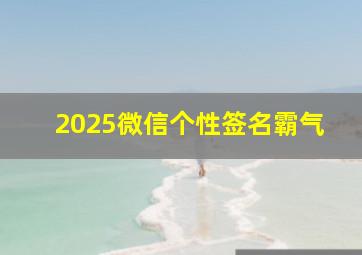 2025微信个性签名霸气